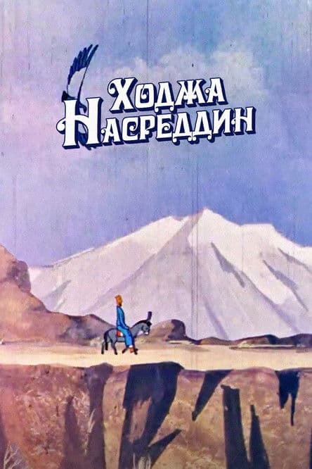 Ходжа Насреддин