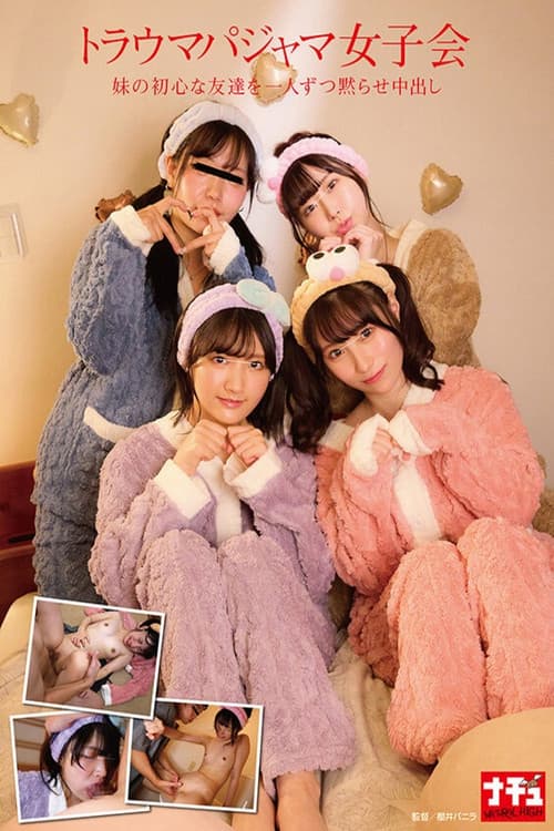 トラウマパジャマ女子会 妹の初心な友達を一人ずつ黙らせ中出し