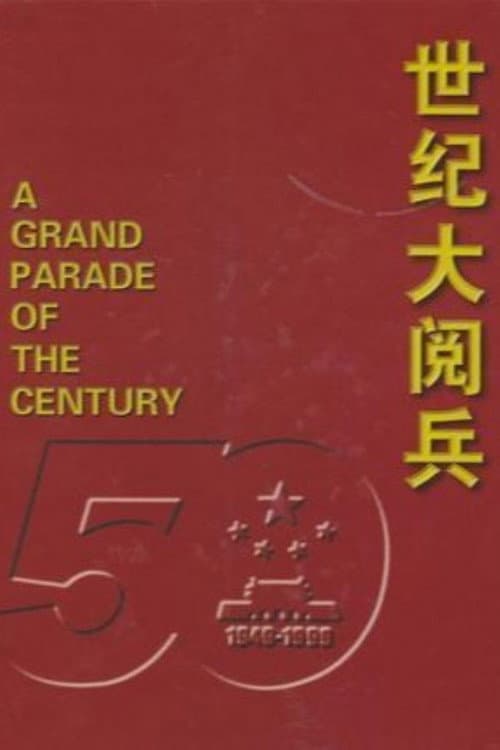 世纪大阅兵