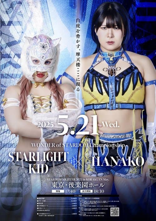 『STARDOM NIGHTER 2025　in KORAKUEN May.』