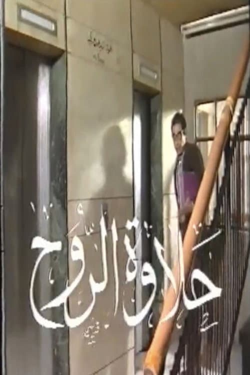 حلاوة الروح