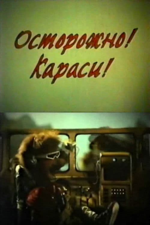 Осторожно! Караси!