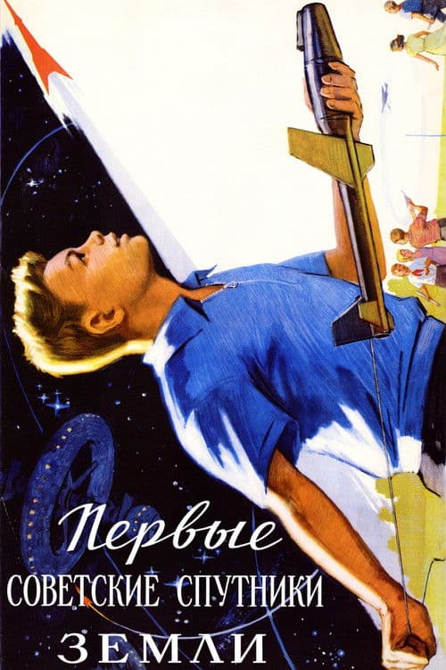 Первые советские спутники Земли