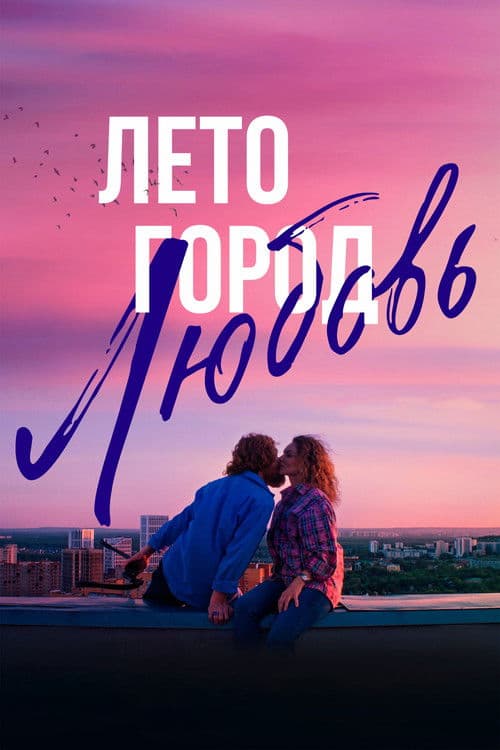 Лето. Город. Любовь
