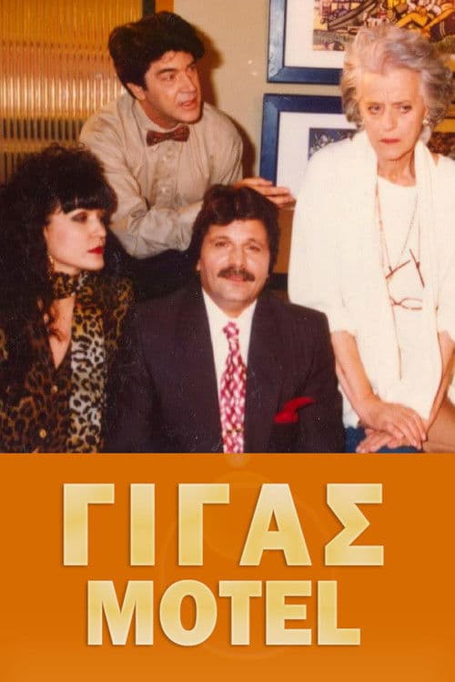 Γίγας Μοτέλ