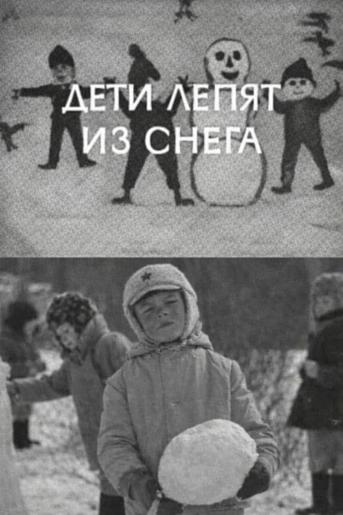 Дети лепят из снега