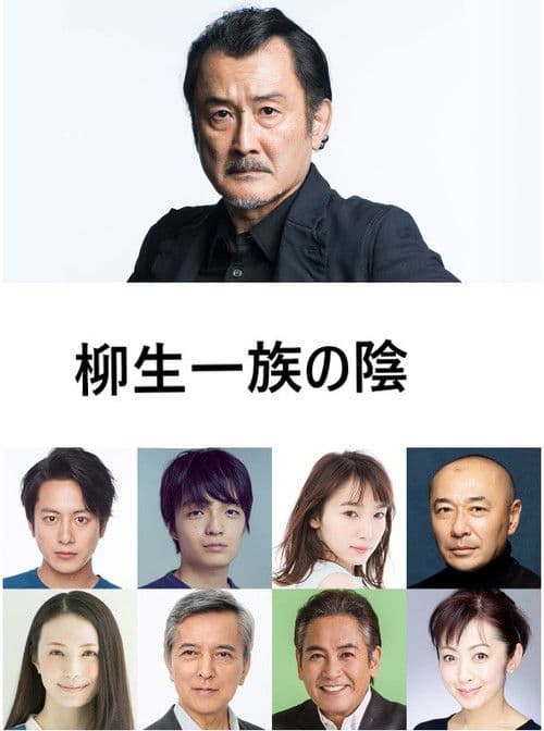 柳生一族の陰謀