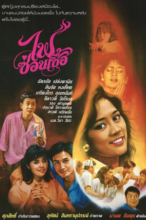 ไฟซ่อนเชื้อ