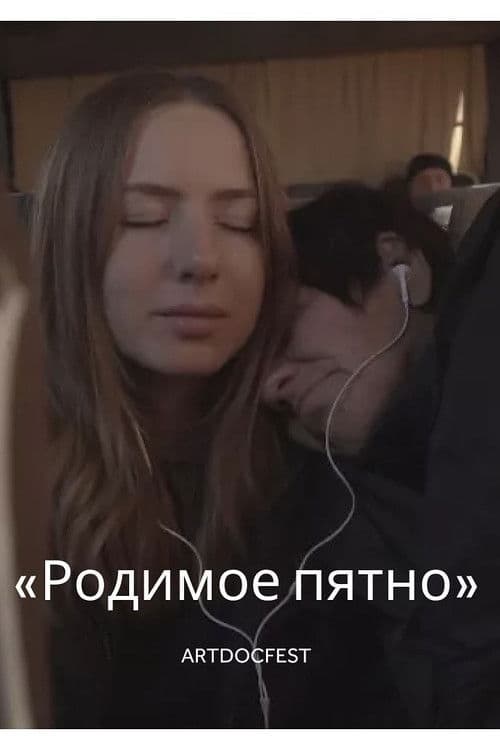 Родимое пятно