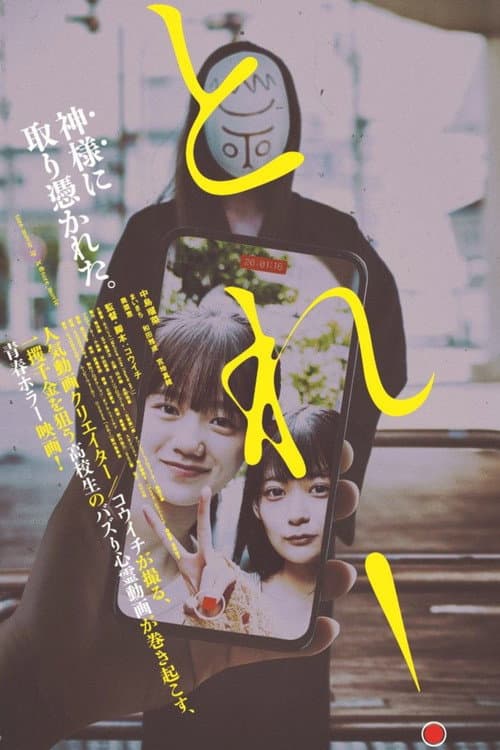 とれ！