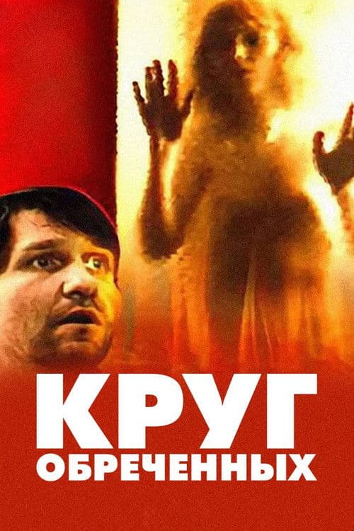 Круг обречённых