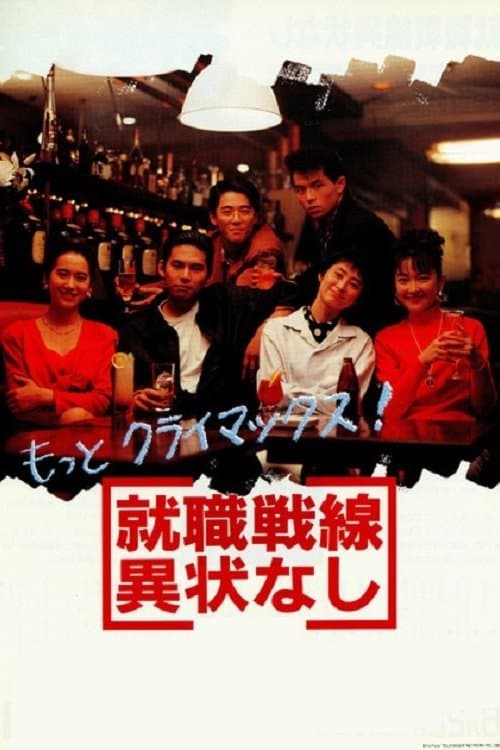 就職戦線異状なし