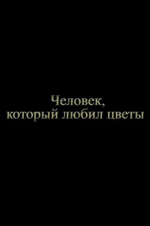 Человек, который любил цветы