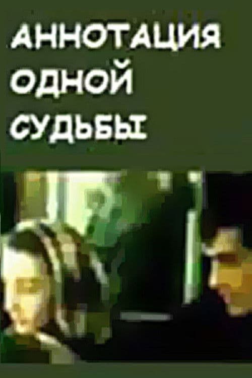 ერთი ბედის ანოტაცია