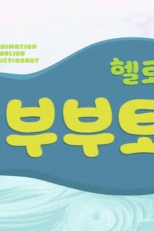 헬로! 부부토