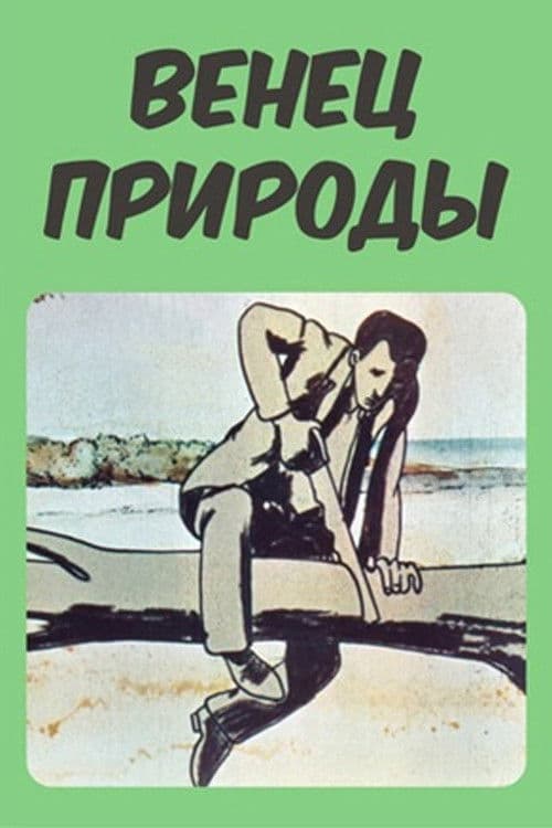 Բնության պսակը