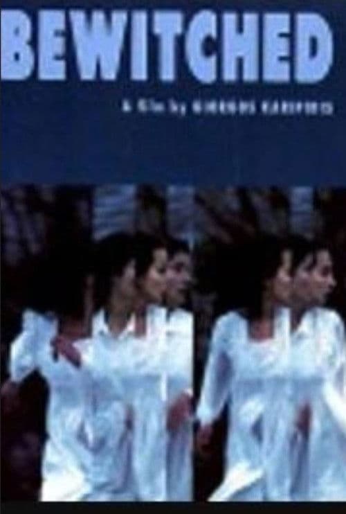 Οι μαγεμένοι