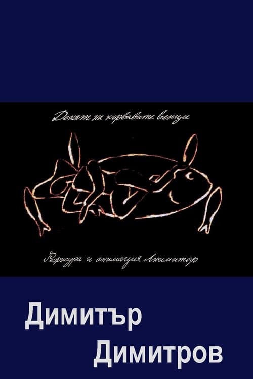 Денят на кървавите венци