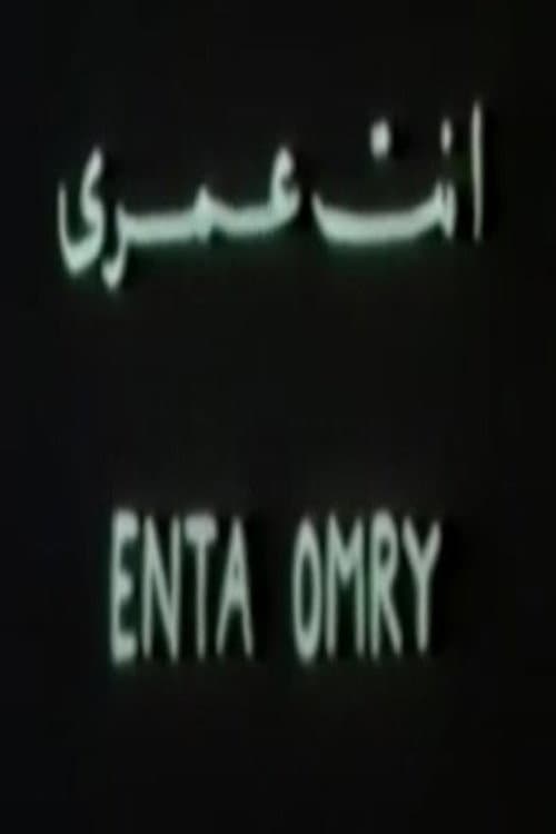 أنت عمري