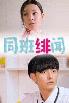 同班绯闻