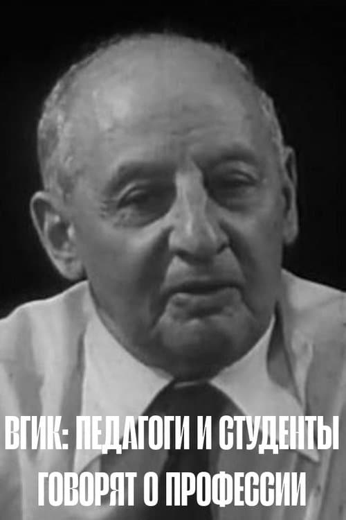 ВГИК: Педагоги и студенты говорят о профессии