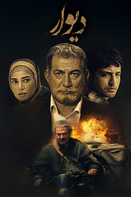 دیوار