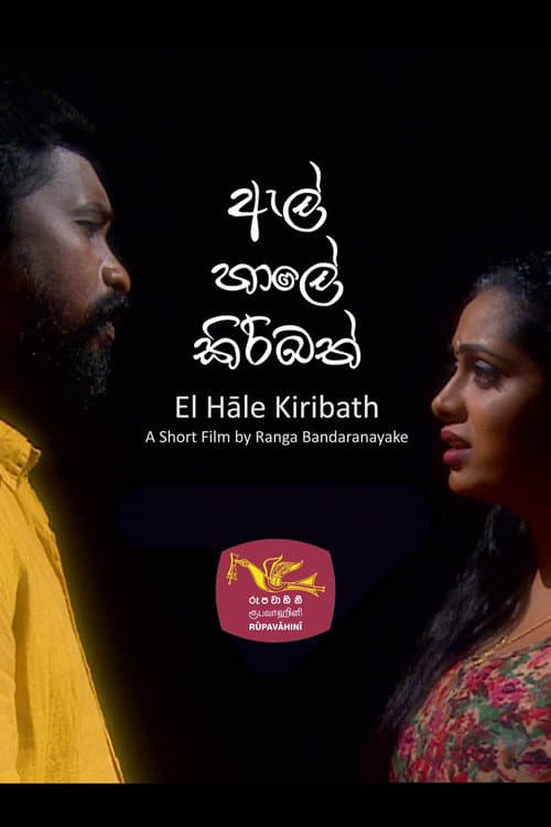 ඇල් හාලේ කිරිබත්