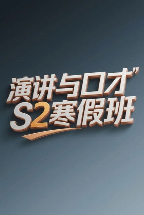 演讲与口才 S2寒假班