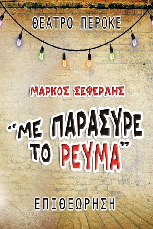 Με παρέσυρε το ρεύμα