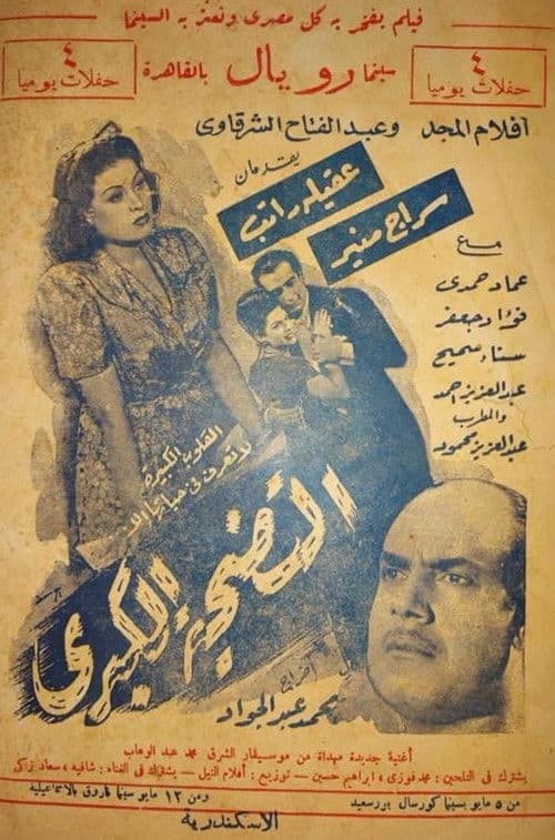 التضحية الكبرى