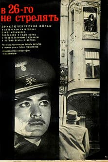 В 26-го не стрелять