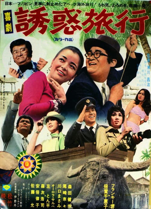 喜劇 誘惑旅行