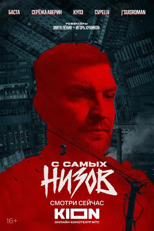 Баста. С самых низов