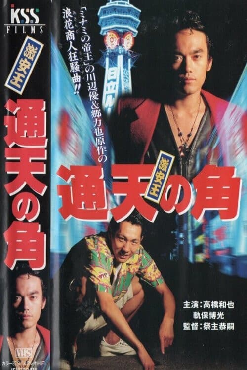 激安王 通天の角