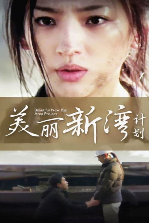 ビューティフル・ニュー・ベイエリア・プロジェクト