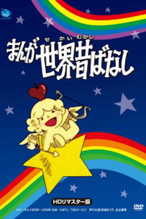 まんが世界昔ばなし