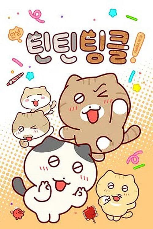 안녕! 틴틴팅클