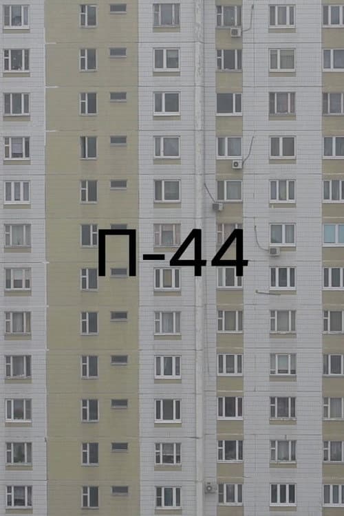 П-44