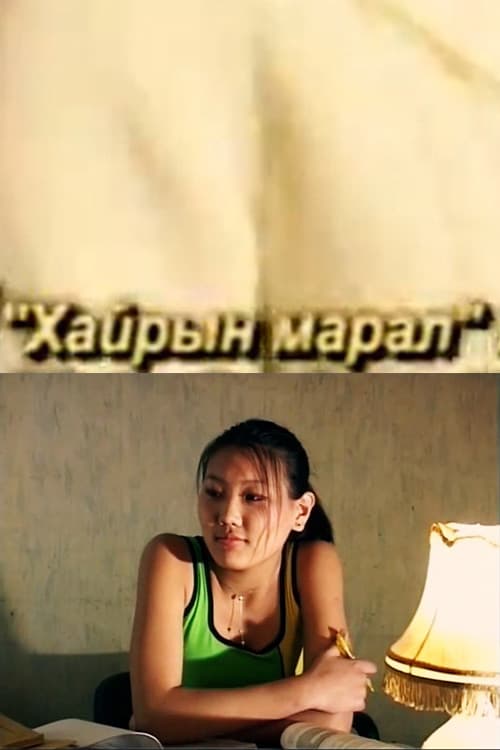 Хайрын марал