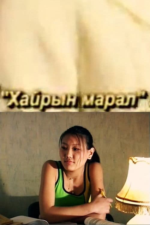 Хайрын марал