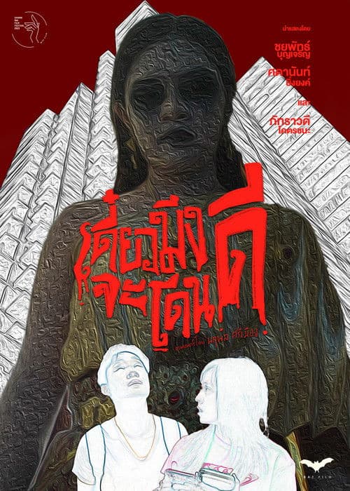 เดี๋ยวมึงจะโดนดี