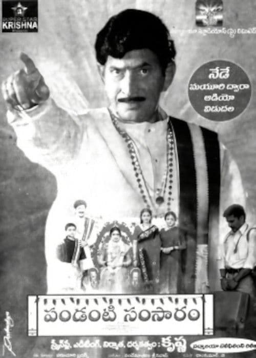 పండంటి సంసారం