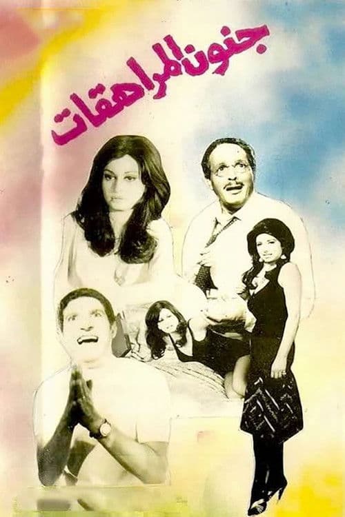 جنون المراهقات