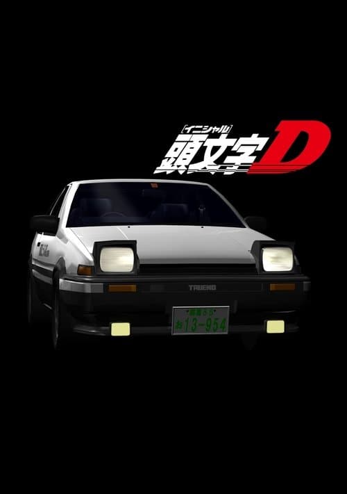 頭文字D