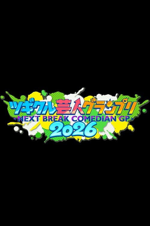 ツギクル芸人グランプリ