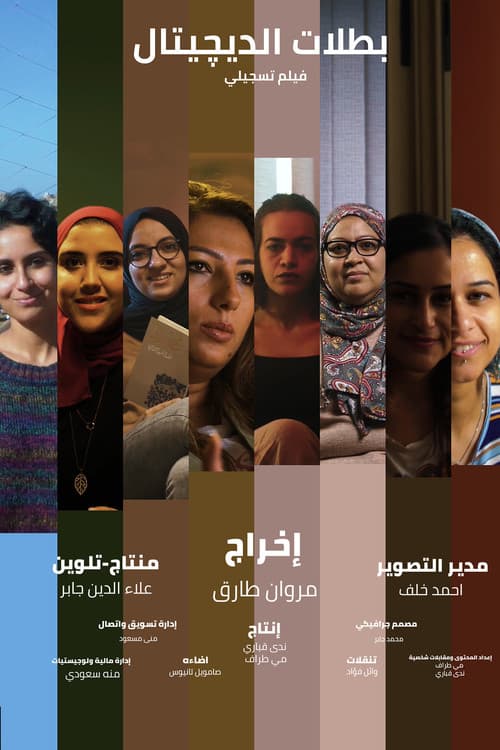 بطلات الديجيتال