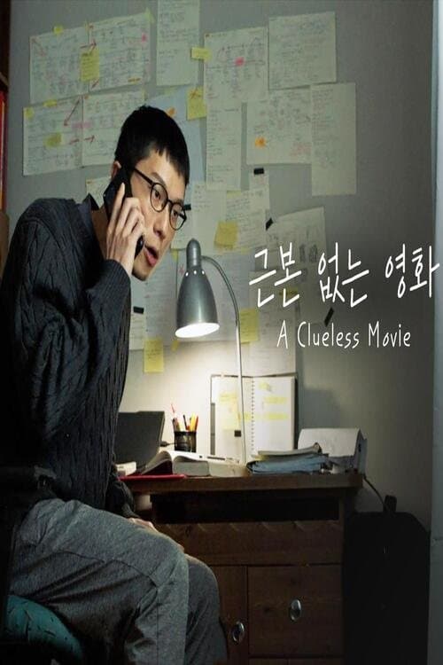 근본 없는 영화