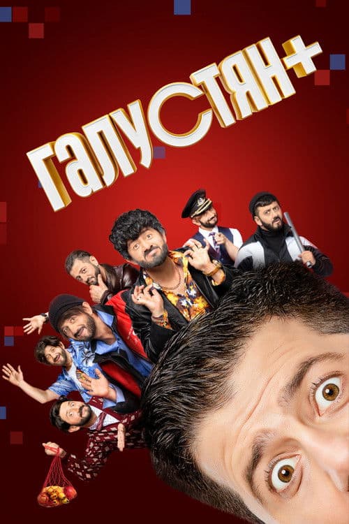 Галустян+