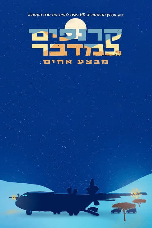 קרנפים במדבר: מבצע אחים