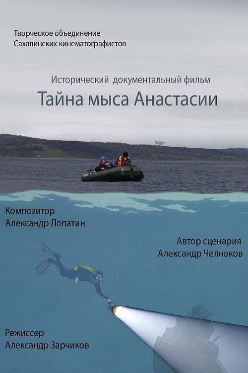 Тайна мыса Анастасии